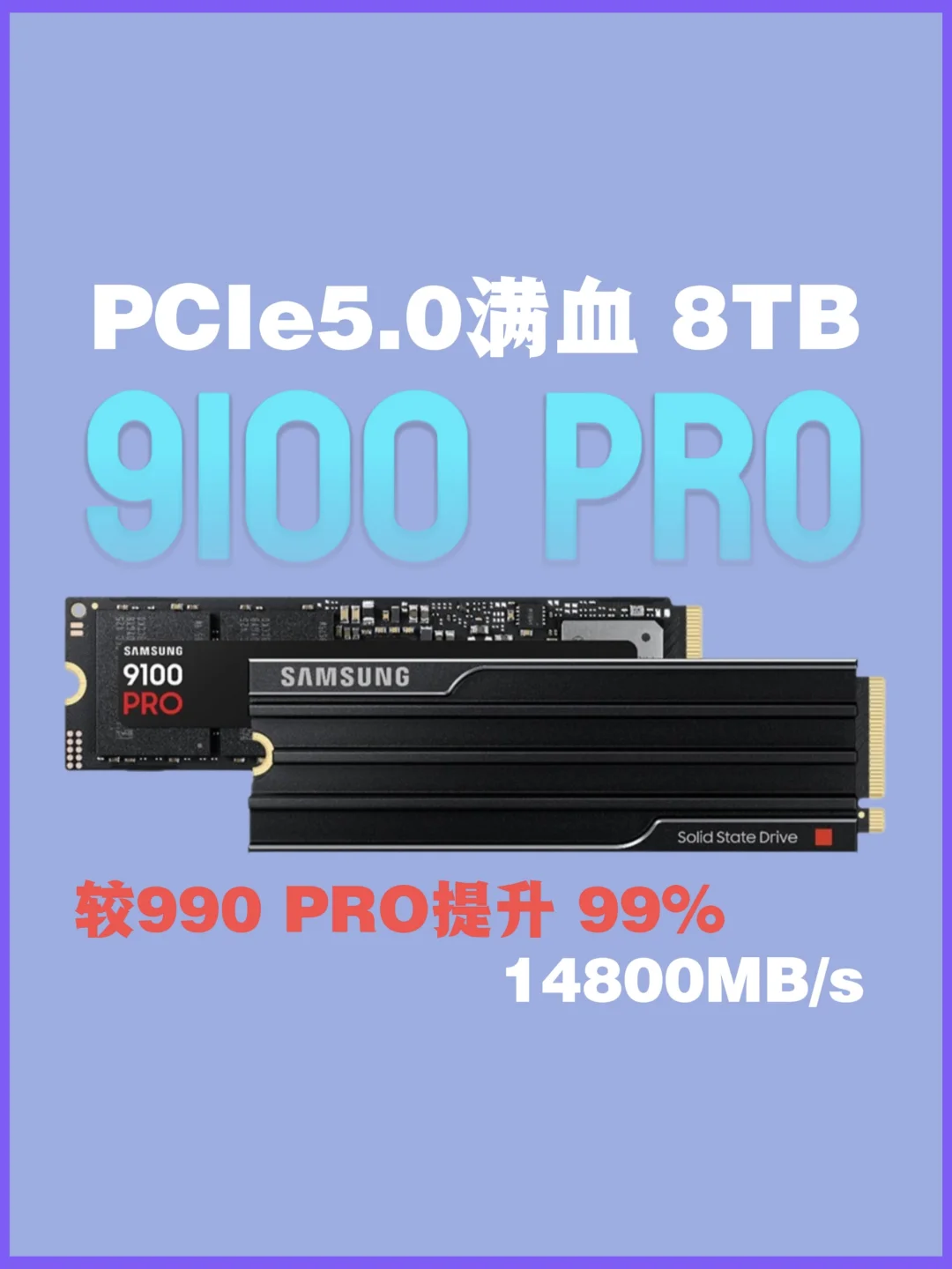 三星满血PCIe5.0固态硬盘 9100 PRO发布