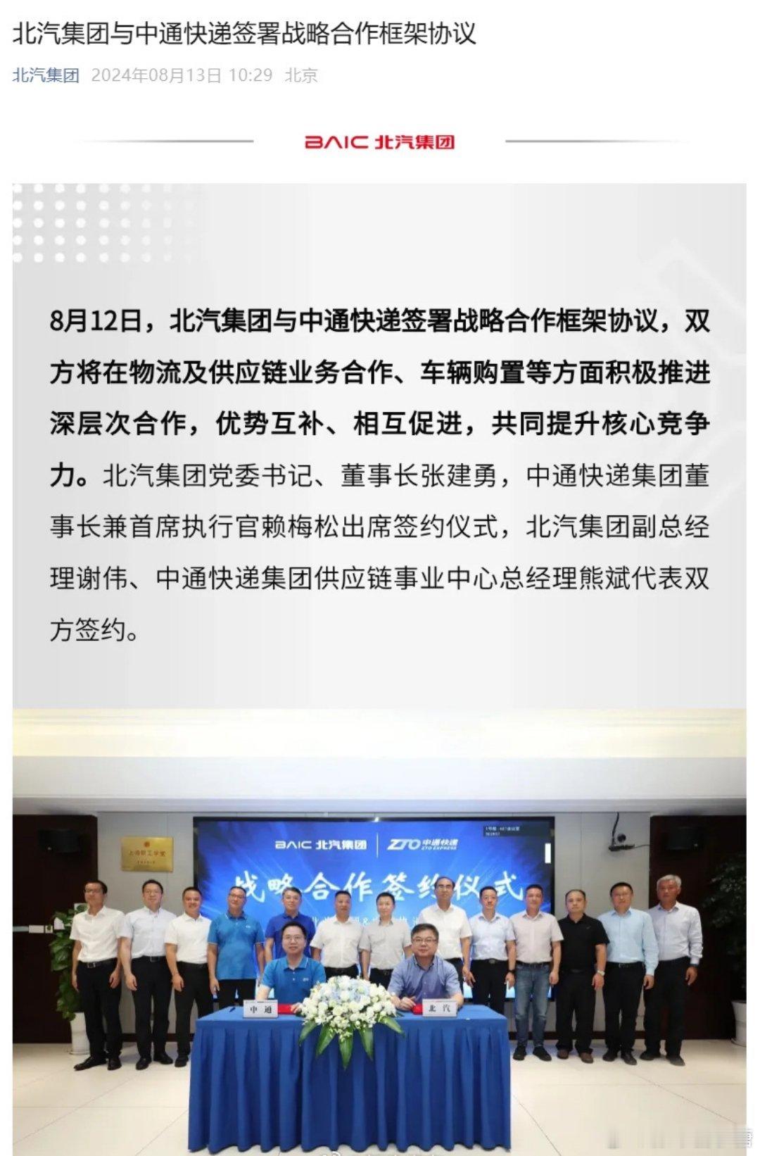 #北汽集团与中通快递战略合作#这是双方强强联手，相互支持未来大公司大集团多方联手