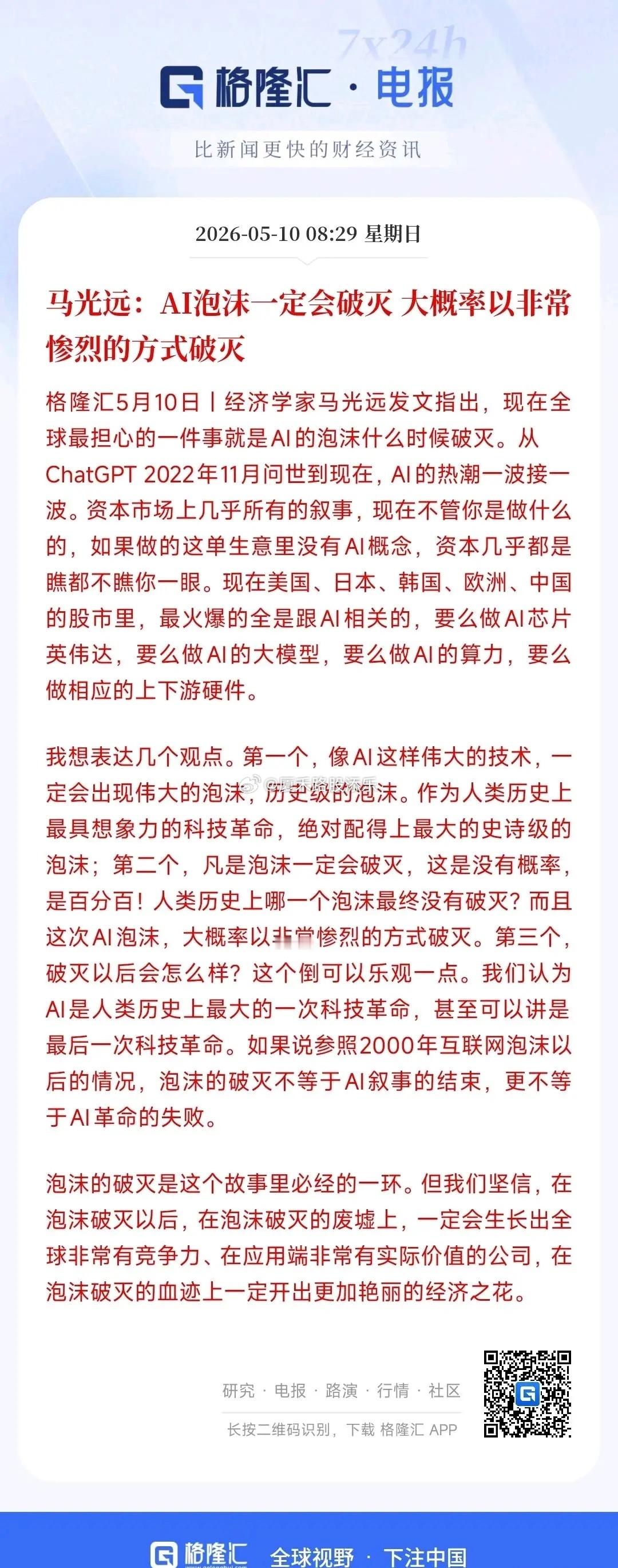 知名经济学家预警：AI本轮行情泡沫终将破裂，实则是在给市场投资者提前敲响警钟。经