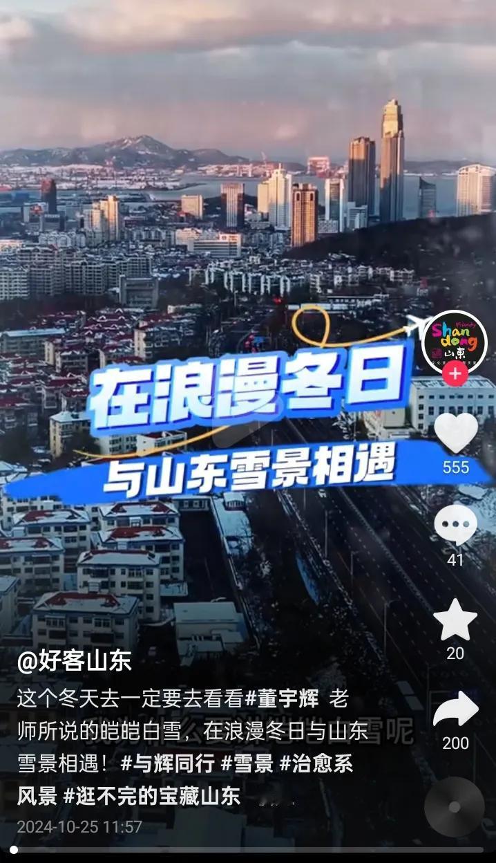 老家山东文旅也发布董宇辉雪之浪漫
董宇辉的这段雪之浪漫又会
成为北方各地文旅必用