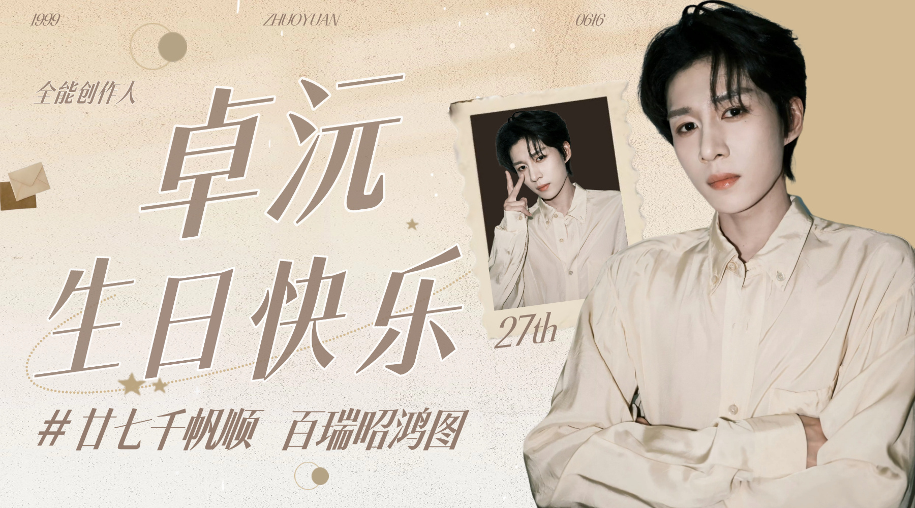 卓沅廿七千帆顺 百瑞昭鸿图 💜 卓沅0616生日快乐距离卓沅27生日倒计时还有