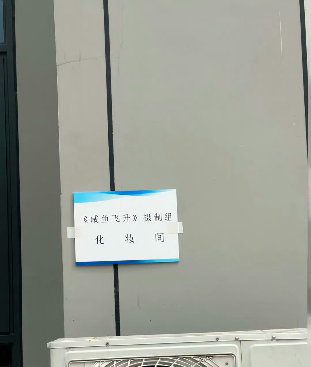 王鹤棣咸鱼飞升化妆间已就位王鹤棣咸鱼飞升化妆间王鹤棣咸鱼飞升化妆间，期待棣棣，我