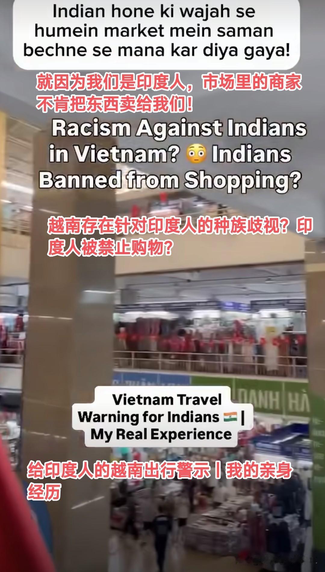 一位在越南的印度游客称越南店主拒绝向印度人出售商品

看了下评论区的越南人吐槽，