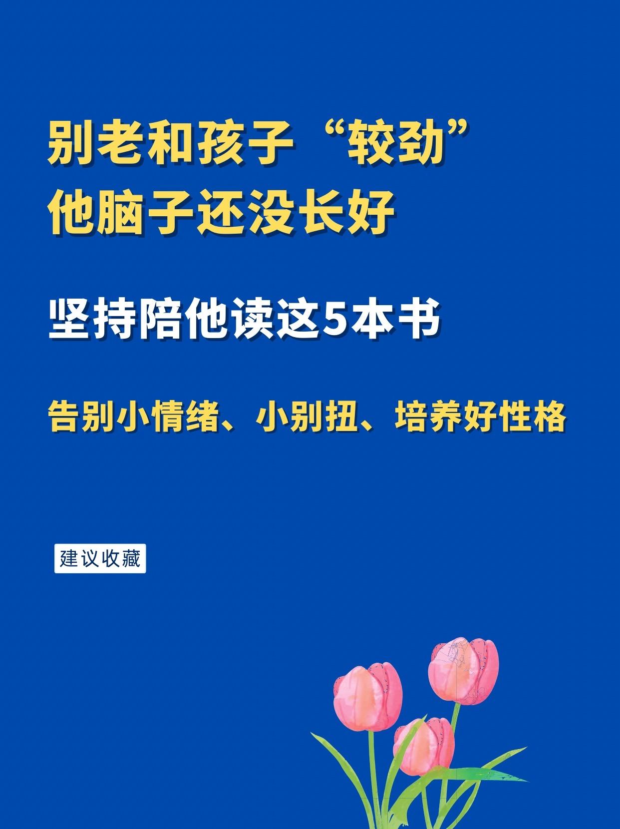 别老和孩子“较劲”，他脑子还没长好。坚持陪他读这5本书，告别小情绪、小...