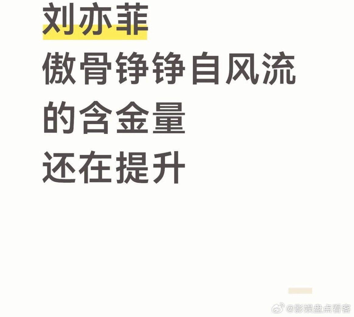 刘亦菲做的很多事情都是会被时间反复证明是正确的[泪奔]即使一些事情当初看不知道对