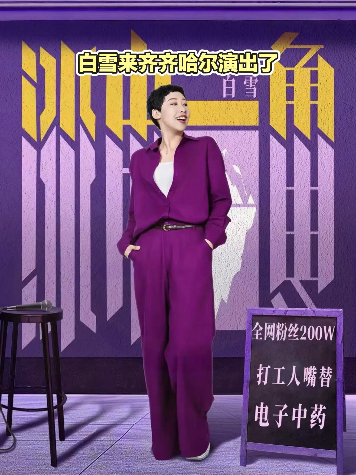6月5日白雪脱口秀到齐齐哈尔演出了，快来与打工人嘴替互动啦