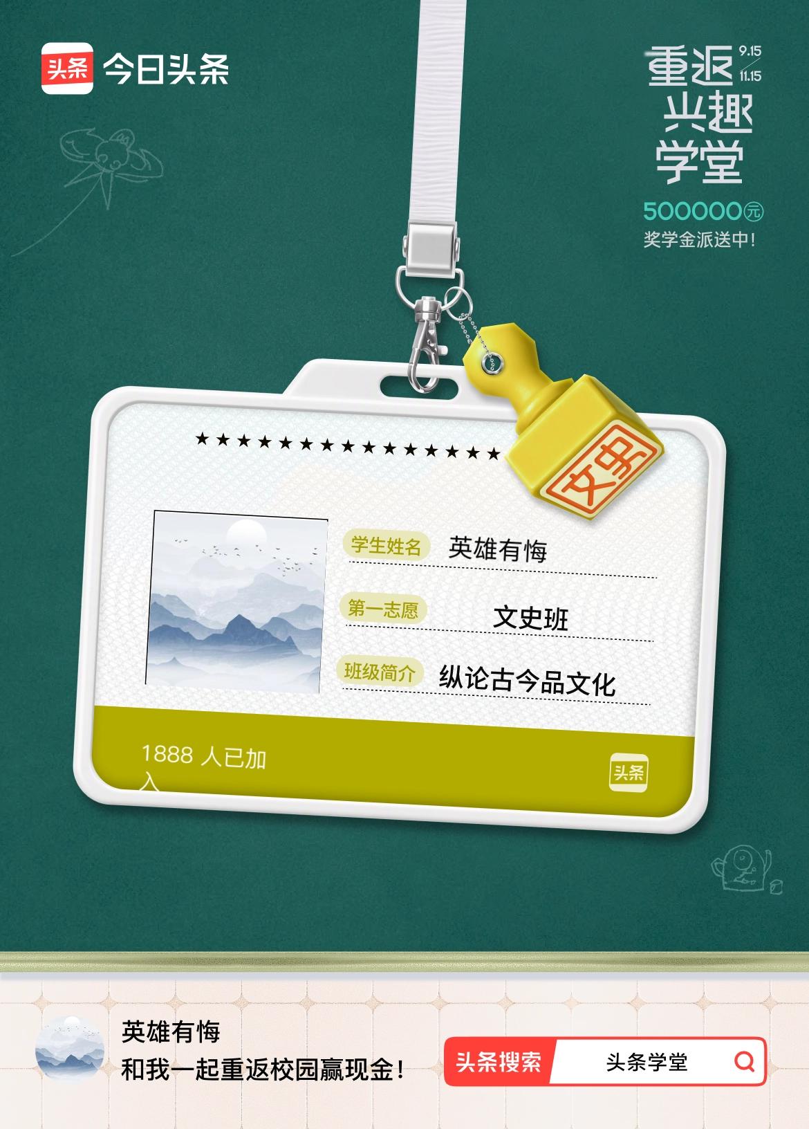 重返学堂·瓜分50万万众期待的头条学堂终于开学了！我已填报第一志愿：文史班～戳这