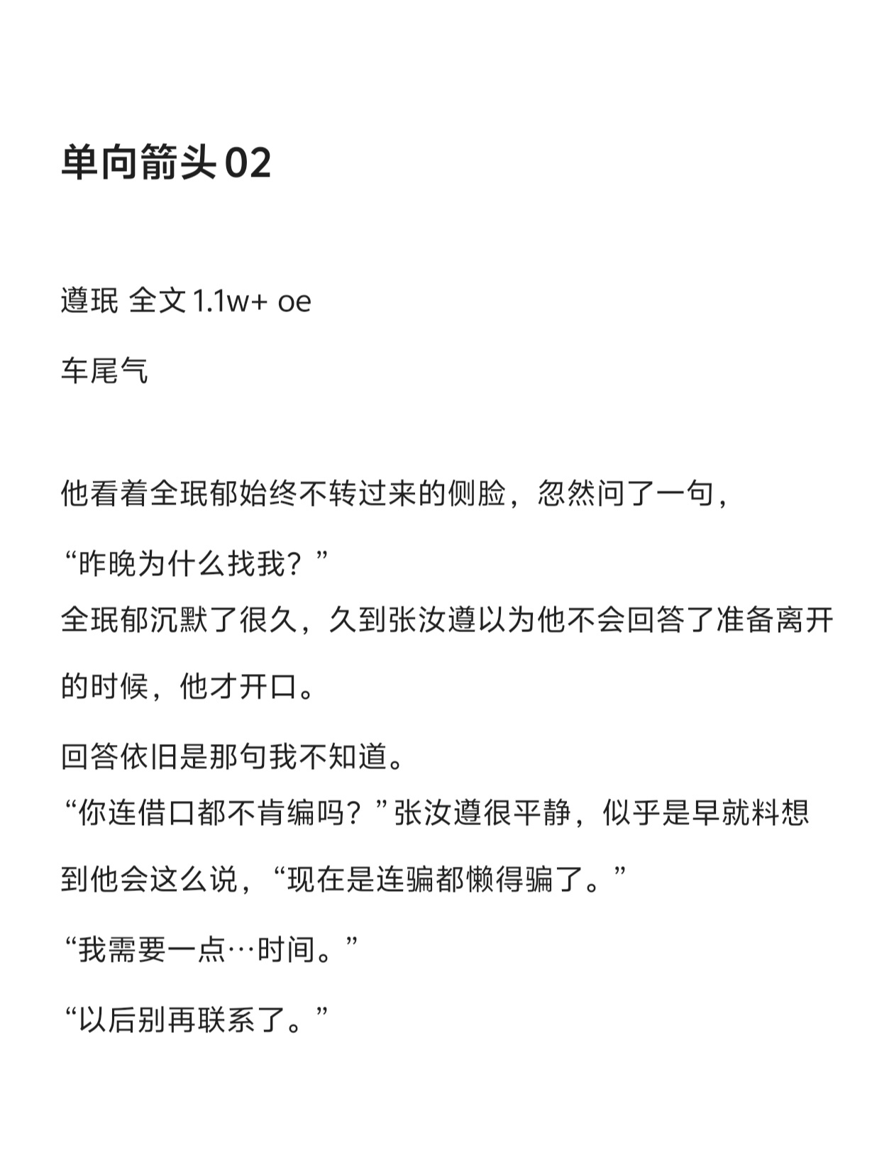 遵珉 《单向箭头》02没来得及细补🚗抱歉 预览如图全文见🍎 上篇 网页链接