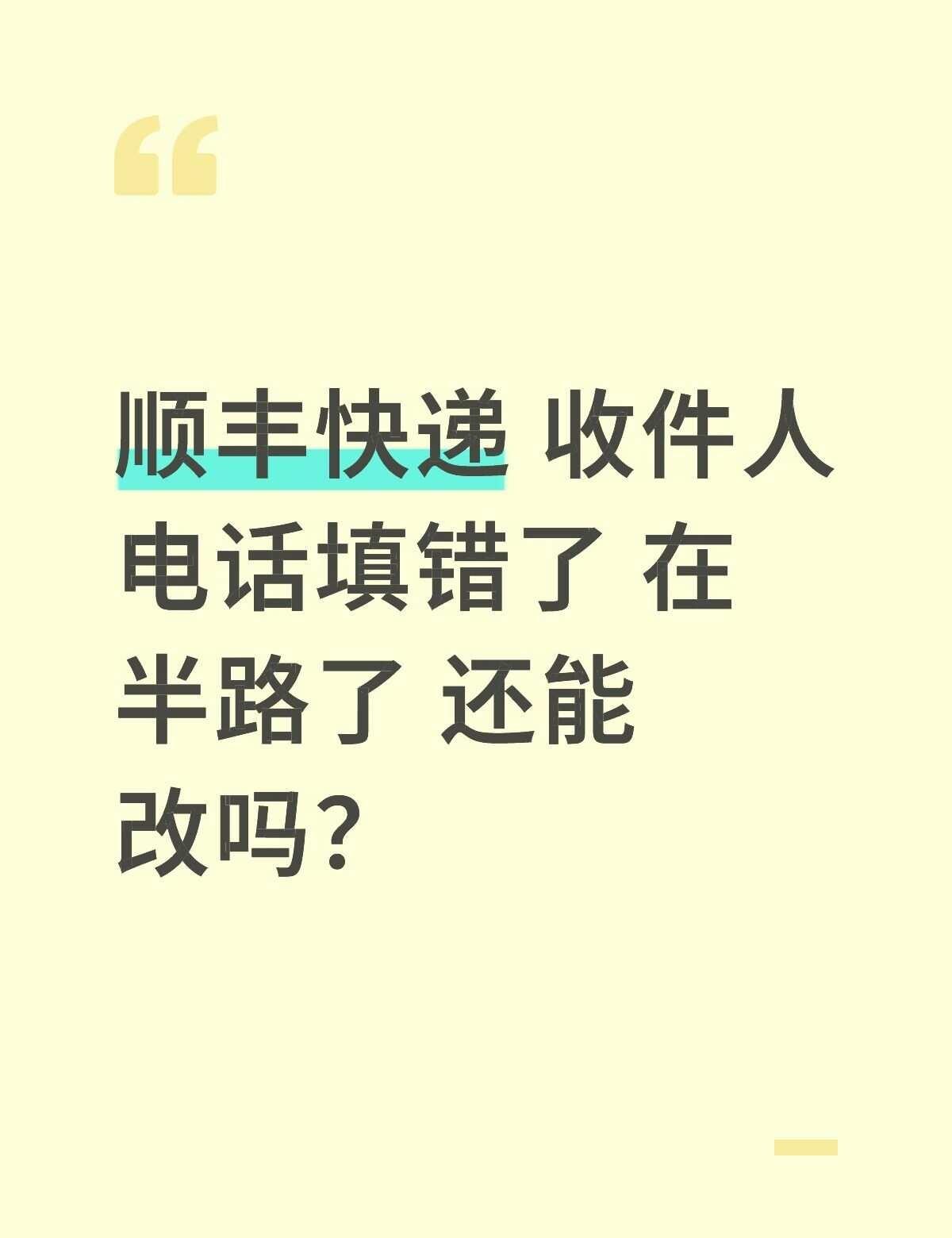 顺丰快递 收件人电话填错了 在半路了 还能改吗？快递物流 快递 求助万能网友