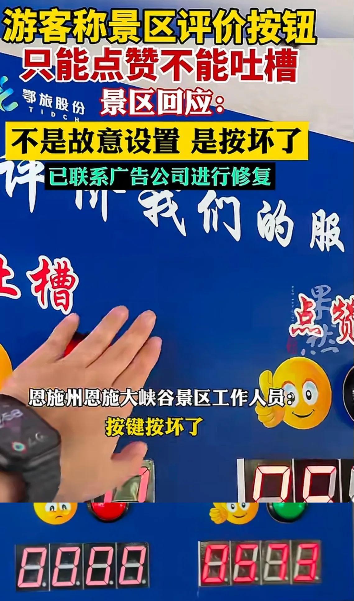 彻底解释不清了！近日，有游客发现湖北恩施大峡谷景区，评价按钮只能点赞不能吐槽，怀