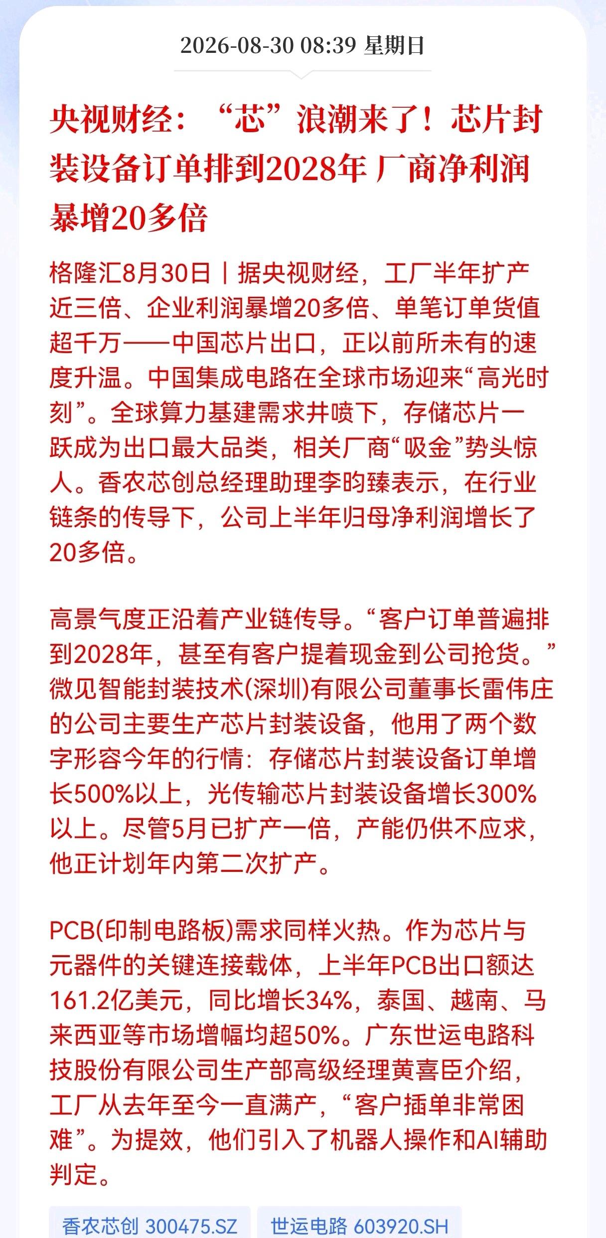 利好！重大利好消息！
存储芯片迎来重大利好消息！
 存储芯片出口炸裂：封装设备订