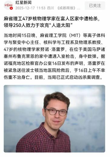 美国的核聚变首席科学家被枪杀了，这个麻省理工大学的物理学家，带领一个几百人的科学