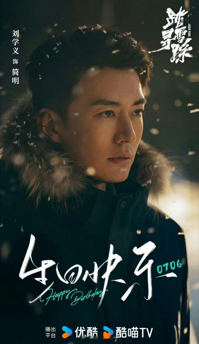 恭喜刘学义《踏雪寻踪》过审下证，期待定档，燥候简明警官