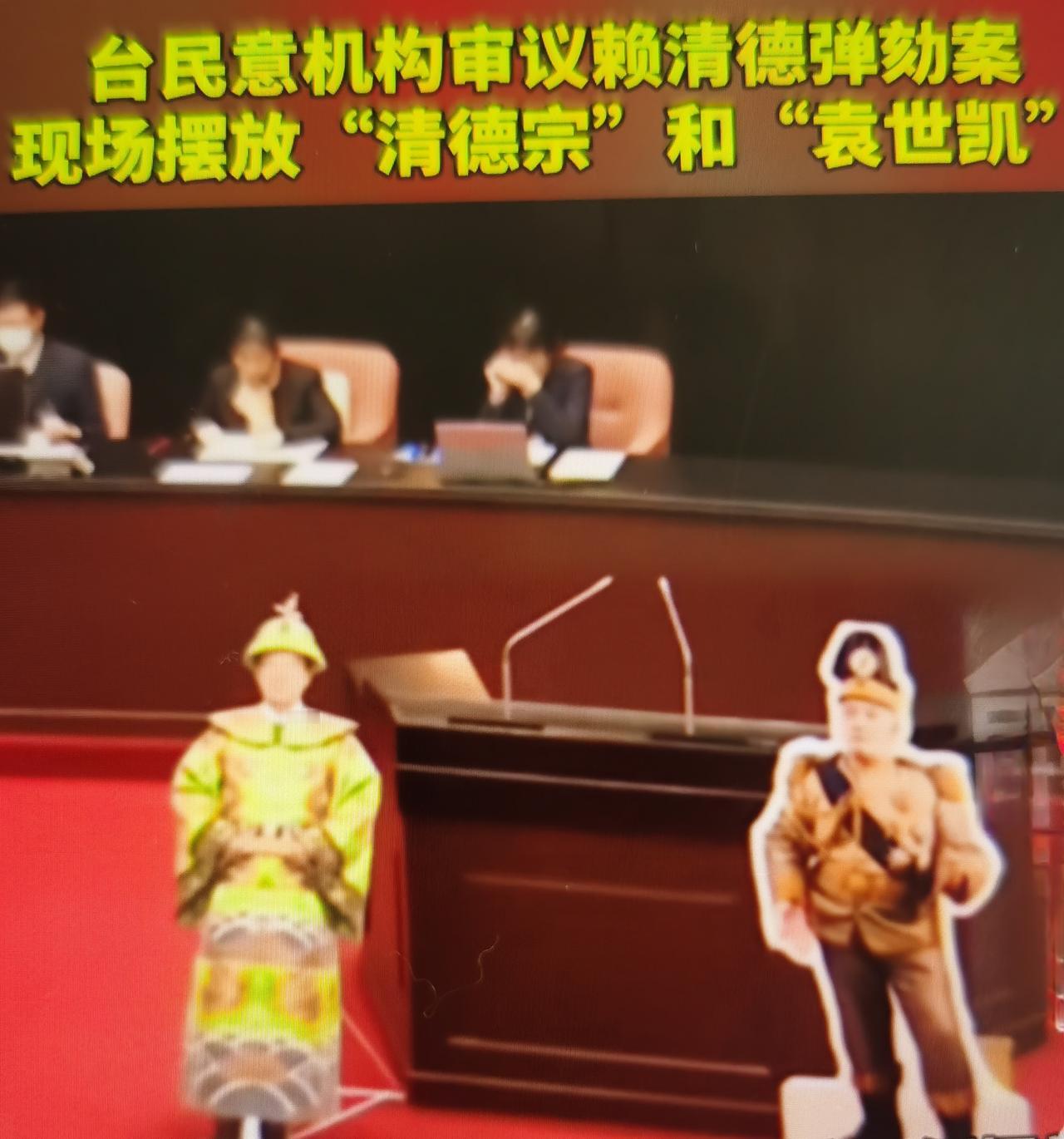 最近赖清德拒出席弹劾审查，表面是“宪政权限”之争，实则是行政对抗立法、逃避民意监