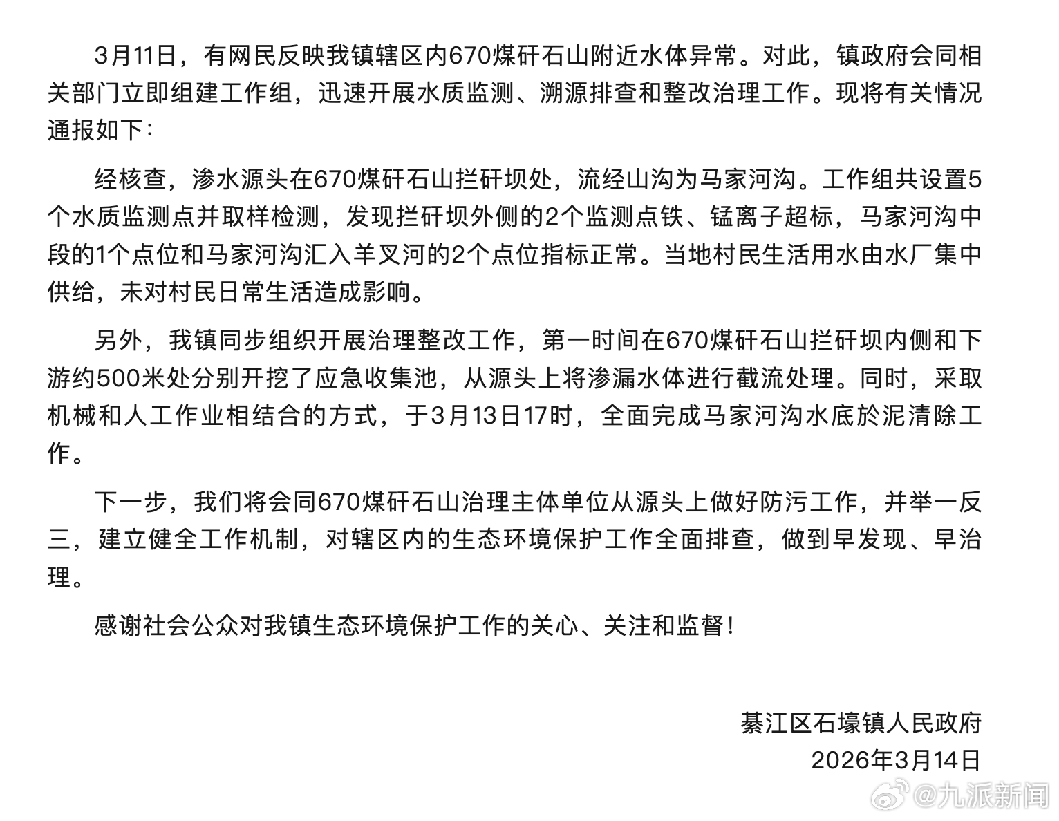 【#官方通报小溪呈橙色鱼虾绝迹#】3月14日，重庆綦江区石壕镇人民政府发布情况通