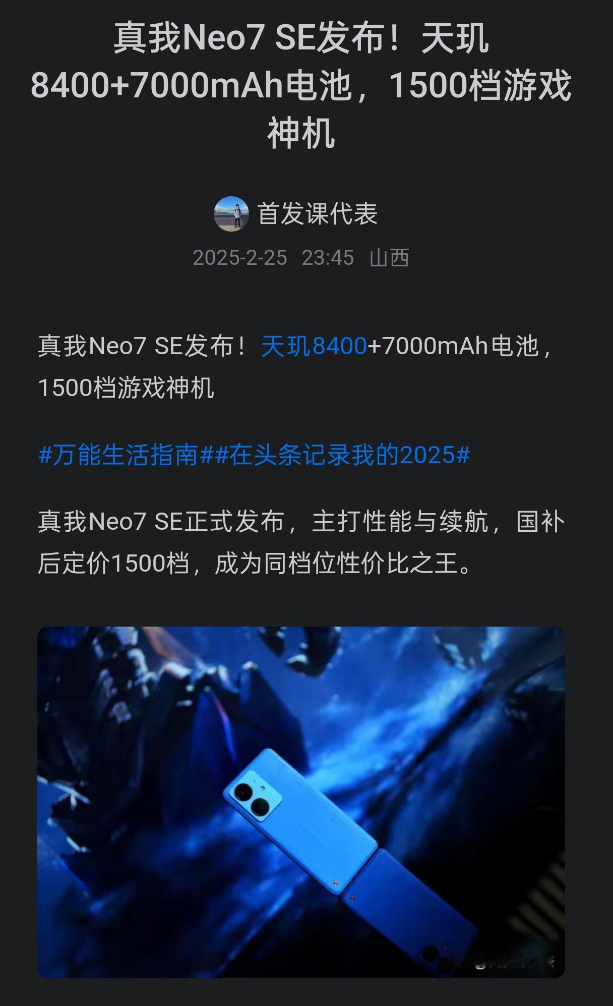 真我Neo7 SE发布！天玑8400+7000mAh电池，1500档游戏神机爆料