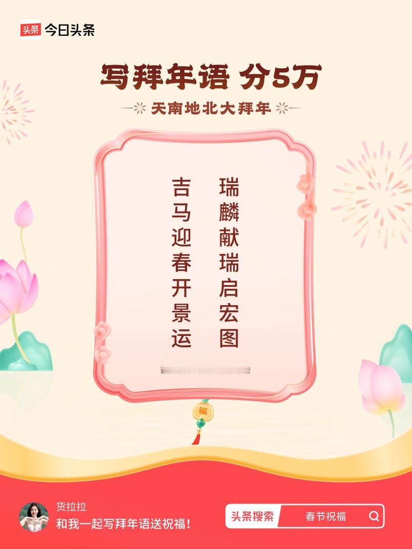 写拜年语送祝福新春拜年送祝福！我的祝福是：“吉马迎春开景运，瑞麟献瑞启宏图”！快