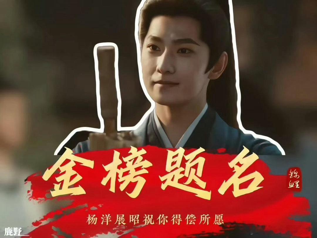 杨洋展昭的高考祝福杨洋御猫在线送好运buff 高考前接到御猫的福气了。祝各位考生