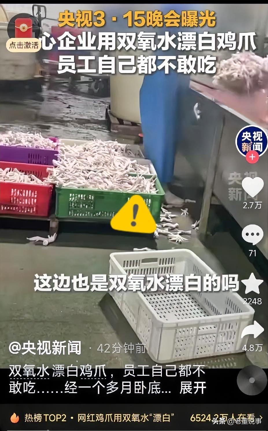嘴上说着“少吃点”，手里却拼命用双氧水泡鸡爪卖给咱们。央视315晚会今晚曝光的这