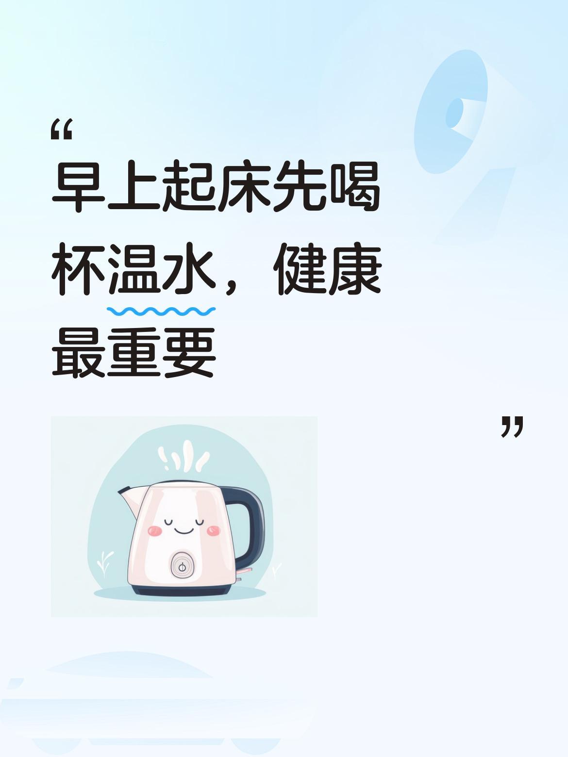 [赞][赞]我现在早上起床也是先喝杯温水，这样能及时补充水分，感觉身体舒服多了，