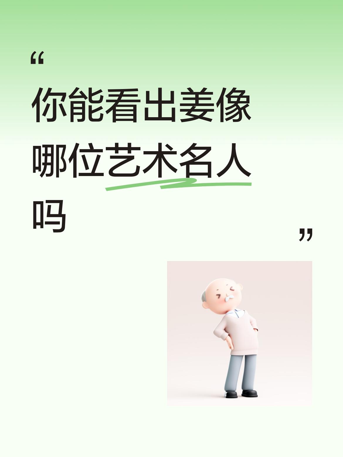 你能看出姜像哪位艺术名人吗潘长江