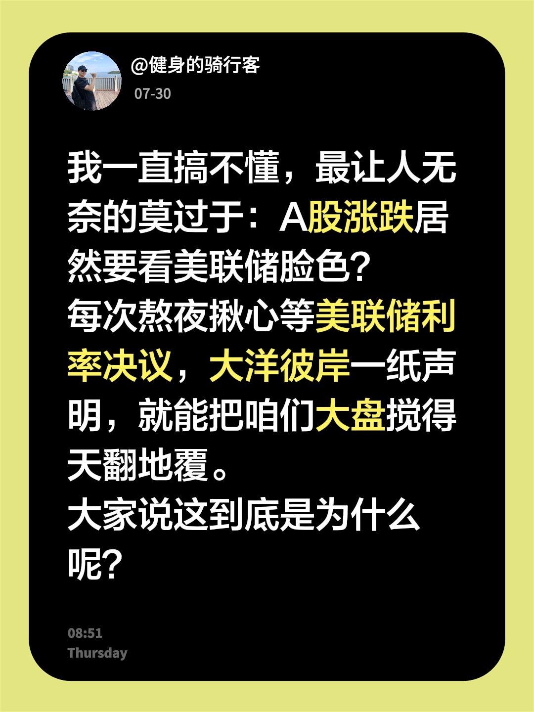 我一直搞不懂，最让人无奈的莫过于：A股涨跌居然要看美联储脸色？
每次熬夜揪心等美