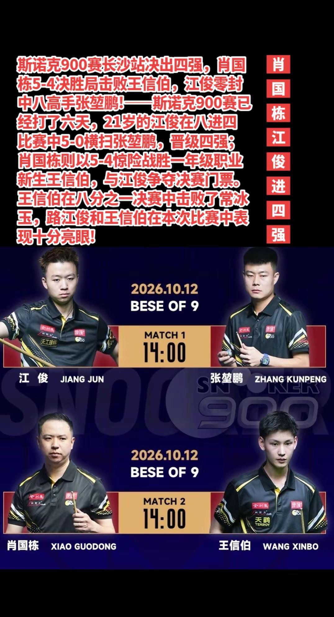 肖国栋5-4王信伯，江俊5-0张堃鹏!肖国栋江俊王信伯斯诺克900