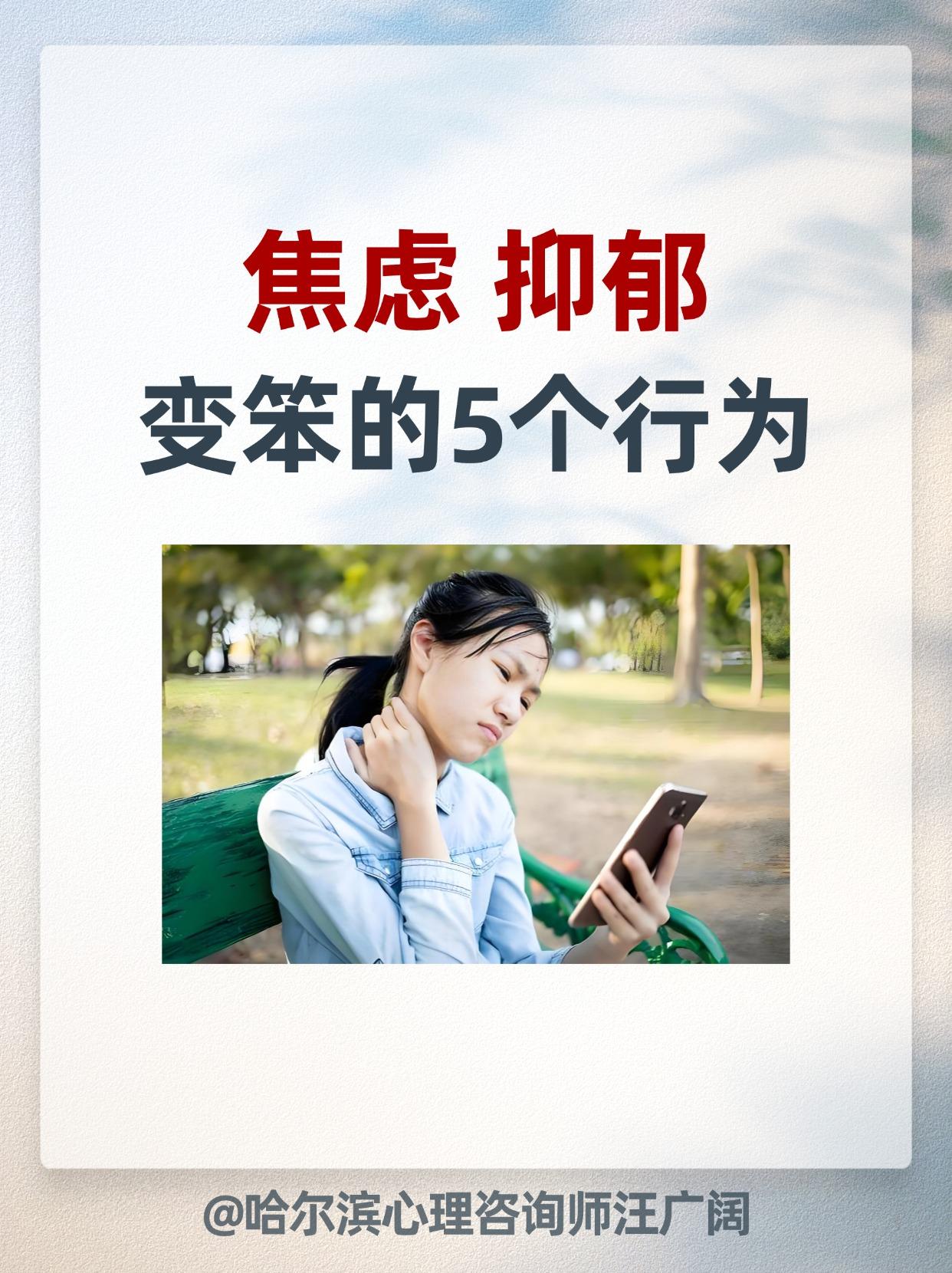 焦虑 抑郁，变笨的5个行为。