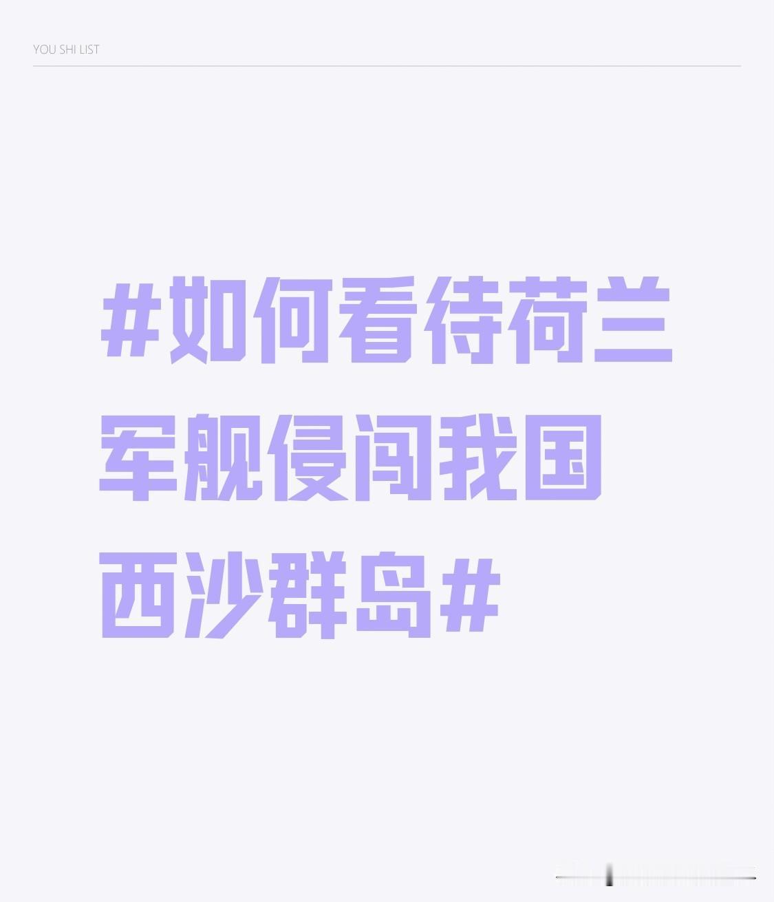 荷兰军舰侵闯我国西沙群岛这事，简直离谱！一个人口还没深圳多的弹丸小国，居然敢挑衅