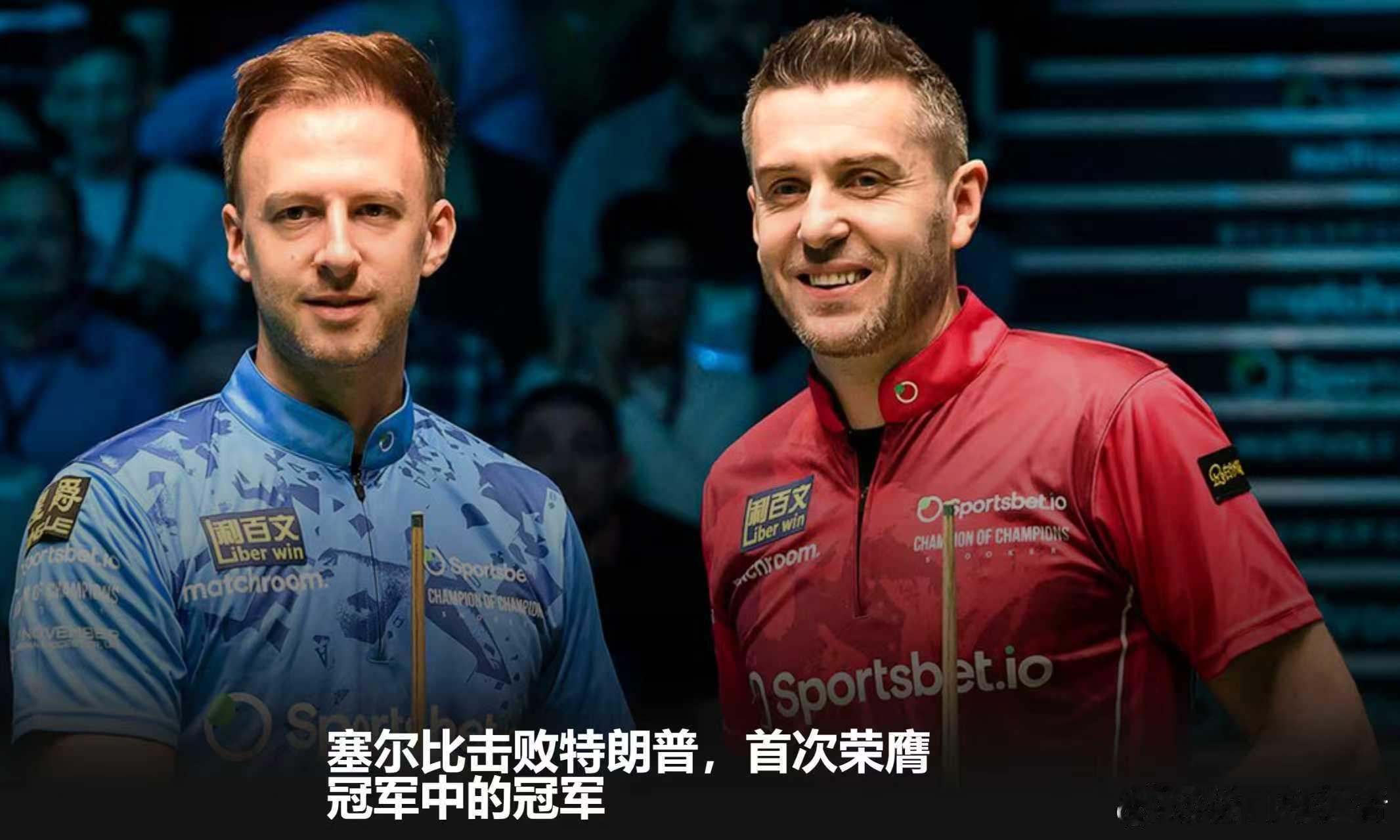 塞尔比击败特朗普，首次荣膺冠军中的冠军 