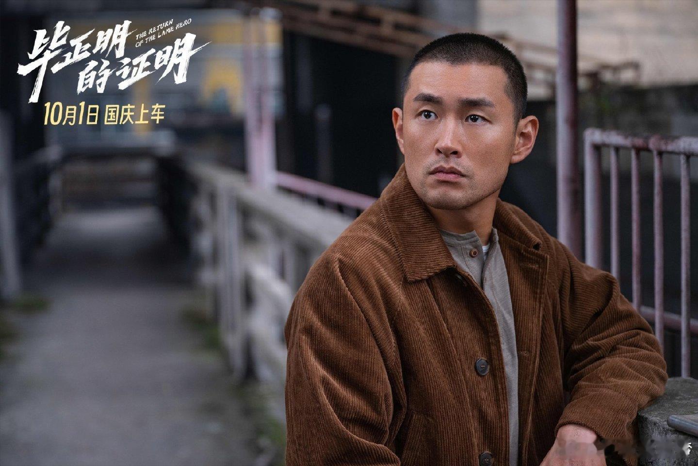 电影毕正明的证明定档十一 10月1日国庆档，《毕正明的证明》燃情上映！王安宇、张