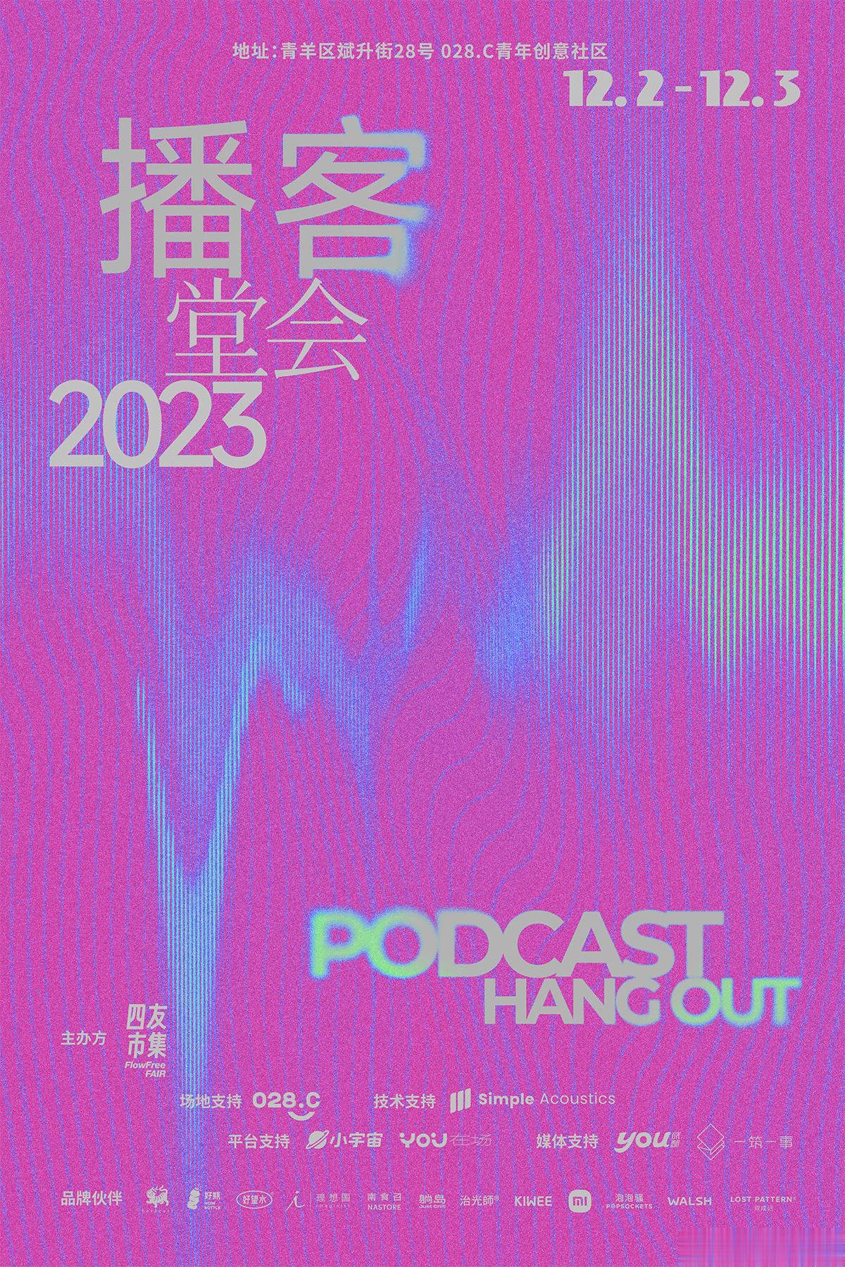 协助028.C的老伙计们攒了一场主播好友们的年末小聚，播客堂会2023，下个月成