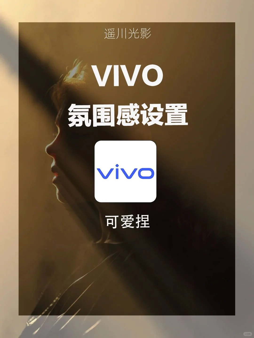 🎉惊！vivo手机锁屏指纹图标竟然能自定义？