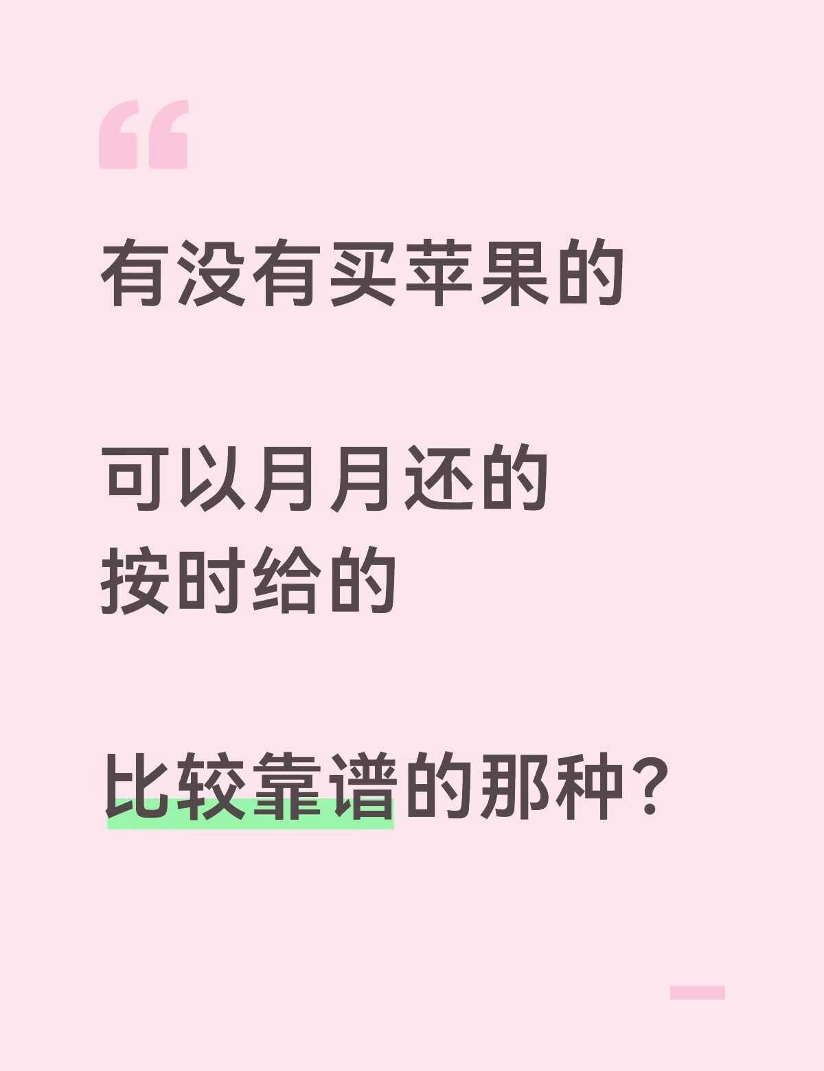 你们买苹果是全款还是分期？
买手机求推荐 手机以旧换新 iPhone 新手机 不