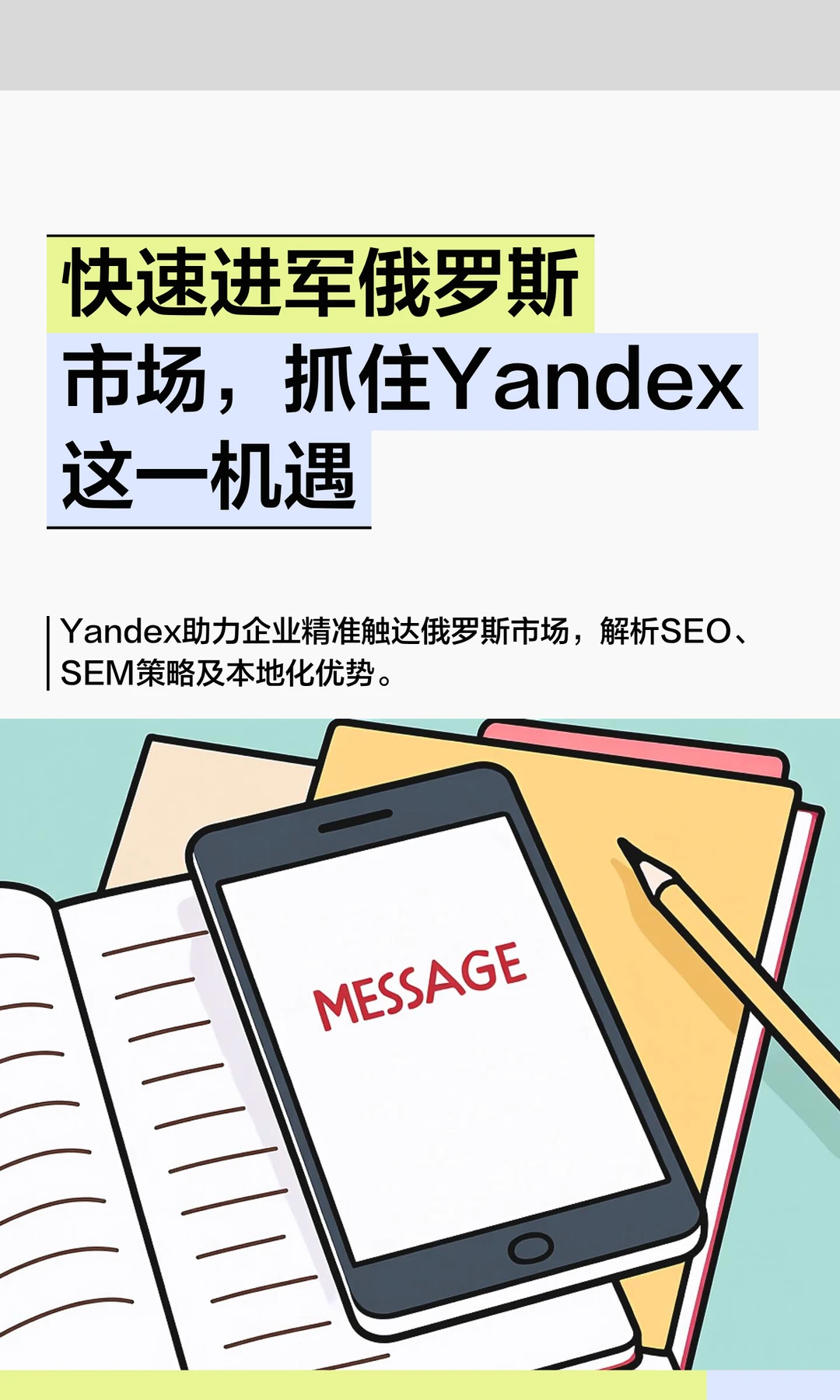 快速进军俄罗斯市场，抓住Yandex这一机遇