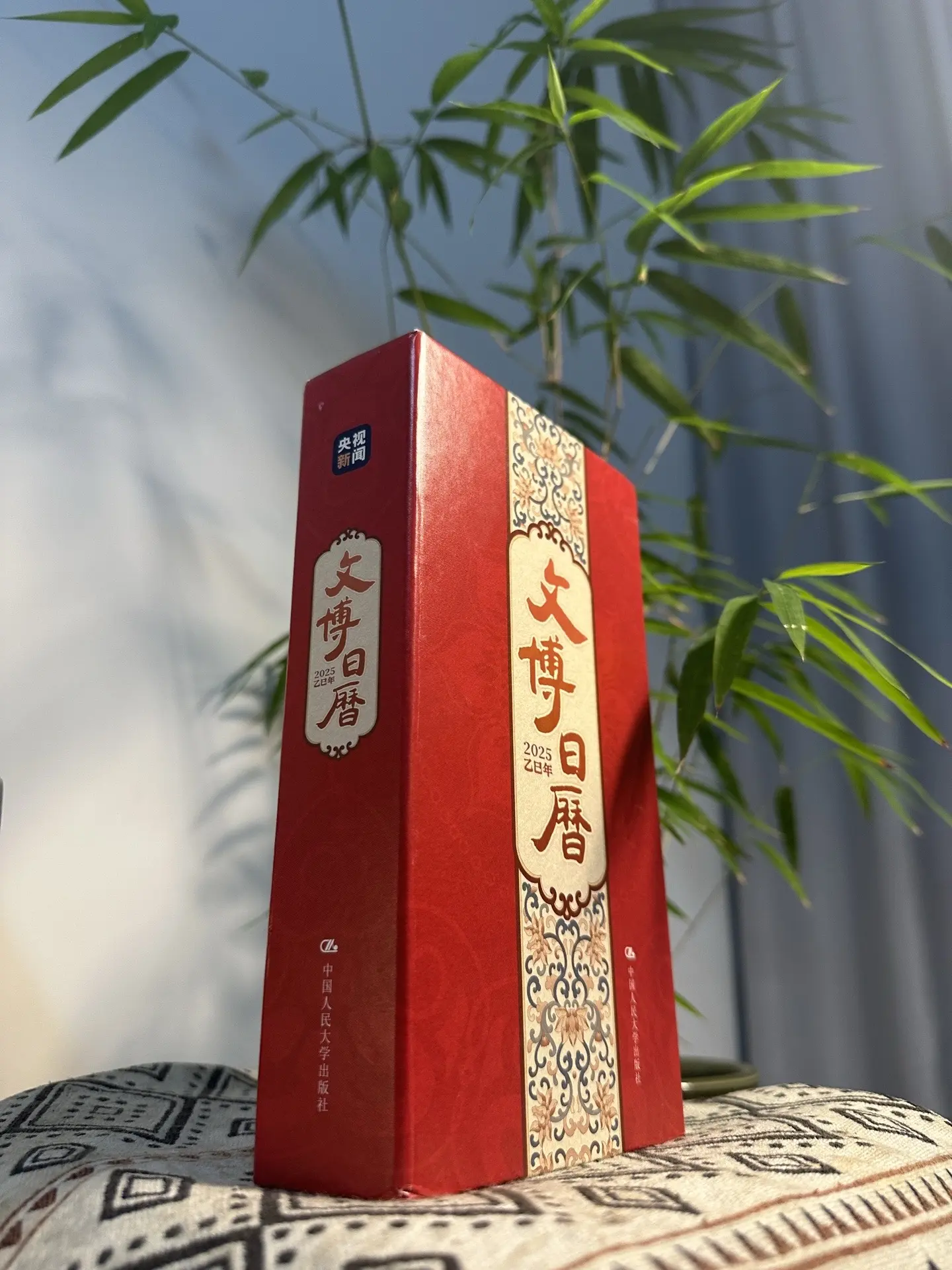 文博日历 2025乙已年 人大出版+央视新闻 …