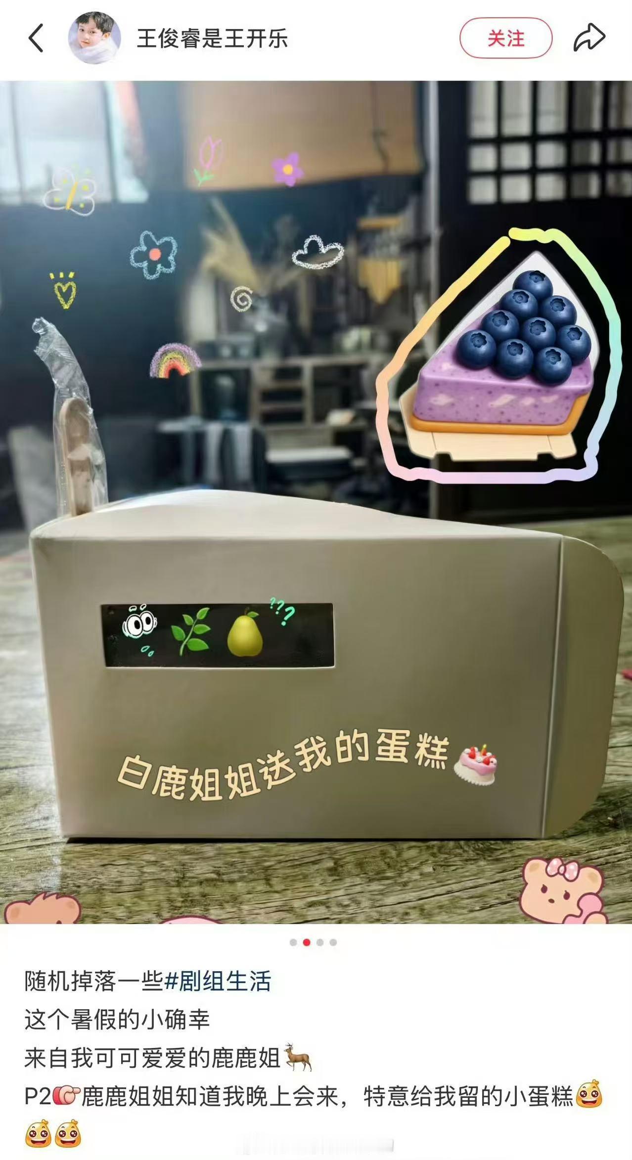 白鹿给剧组小演员留小蛋糕吃白鹿送剧组小演员小蛋糕白鹿送剧组小演员小蛋糕，哇塞哇塞