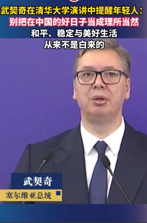 一个外国总统的演讲，居然让无数中国年轻人破防了！不是因为他说得多好听，而是因为他