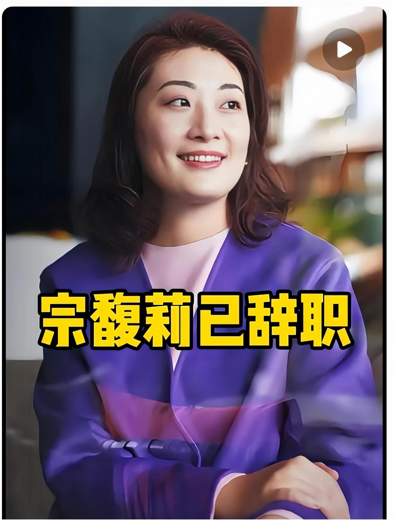 宗馥莉到底还是输了
她再也翻不了身了
不是因为她没钱了，也不是因为她没有能力，而