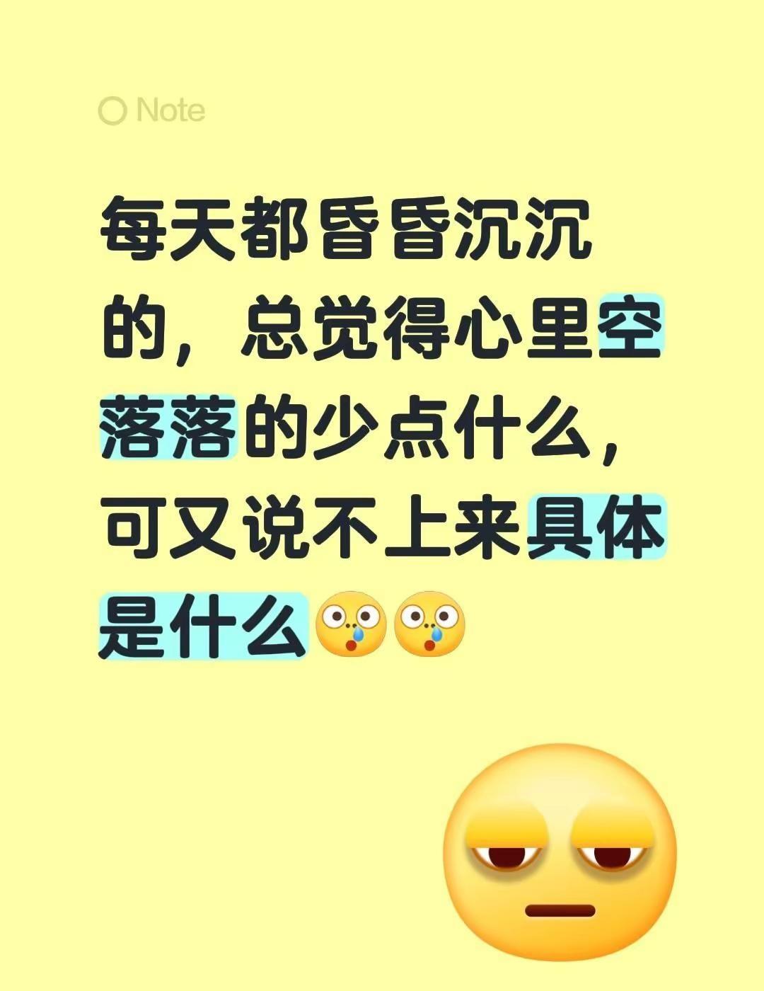 每天都昏昏沉沉的，总觉得心里空落落的少点什么，可又说不上来具体是什么好迷茫啊突然