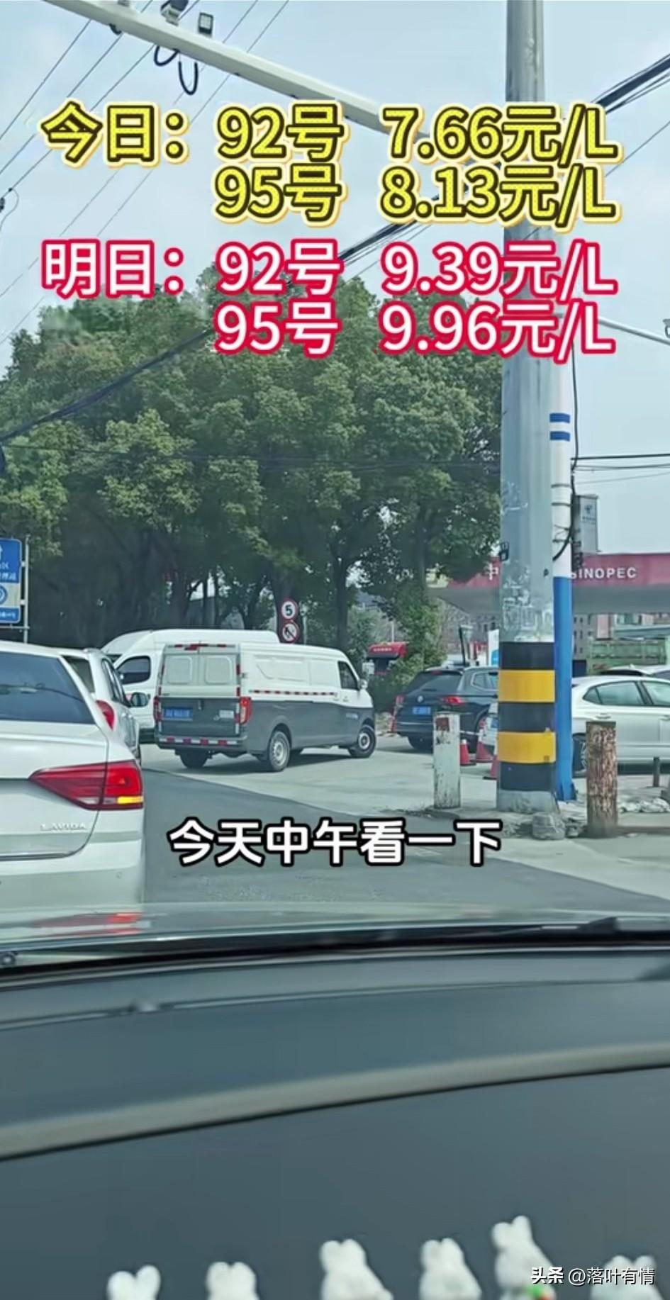 男子吐槽油价又要上涨了，
他说今天92的汽油7.66一升，
95的汽油8.13一