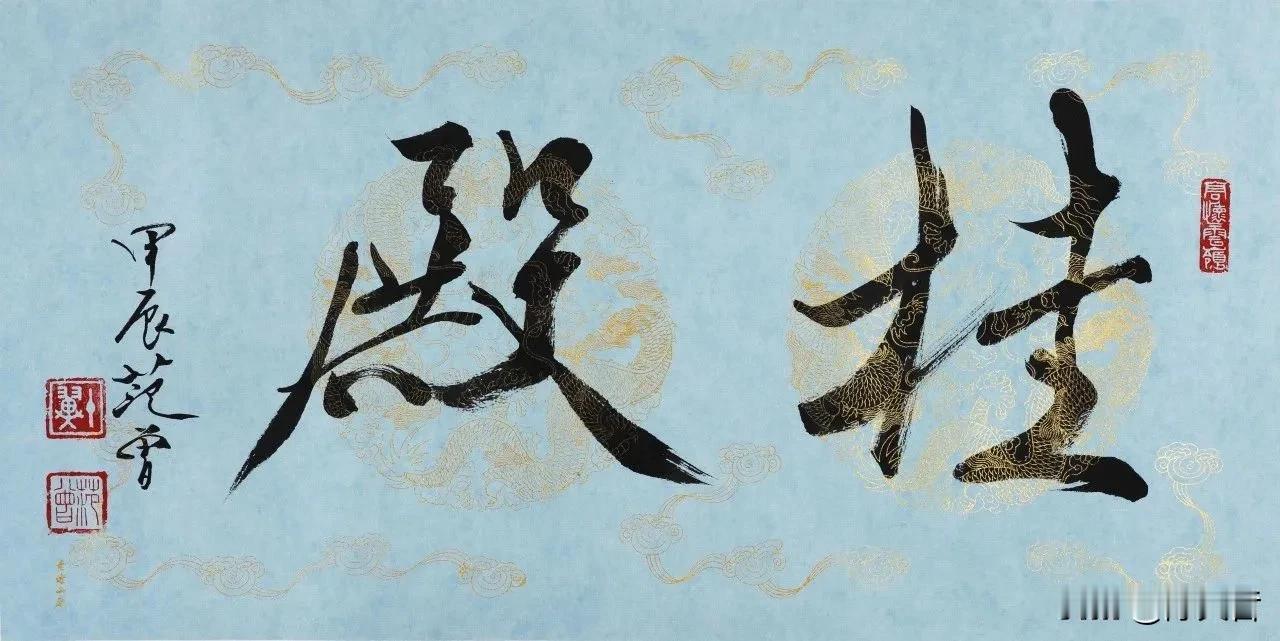 好久不见范曾的痕迹，这一次北京荣宝斋迎春活动上，展出了一幅范曾的书法。怎么说呢？
