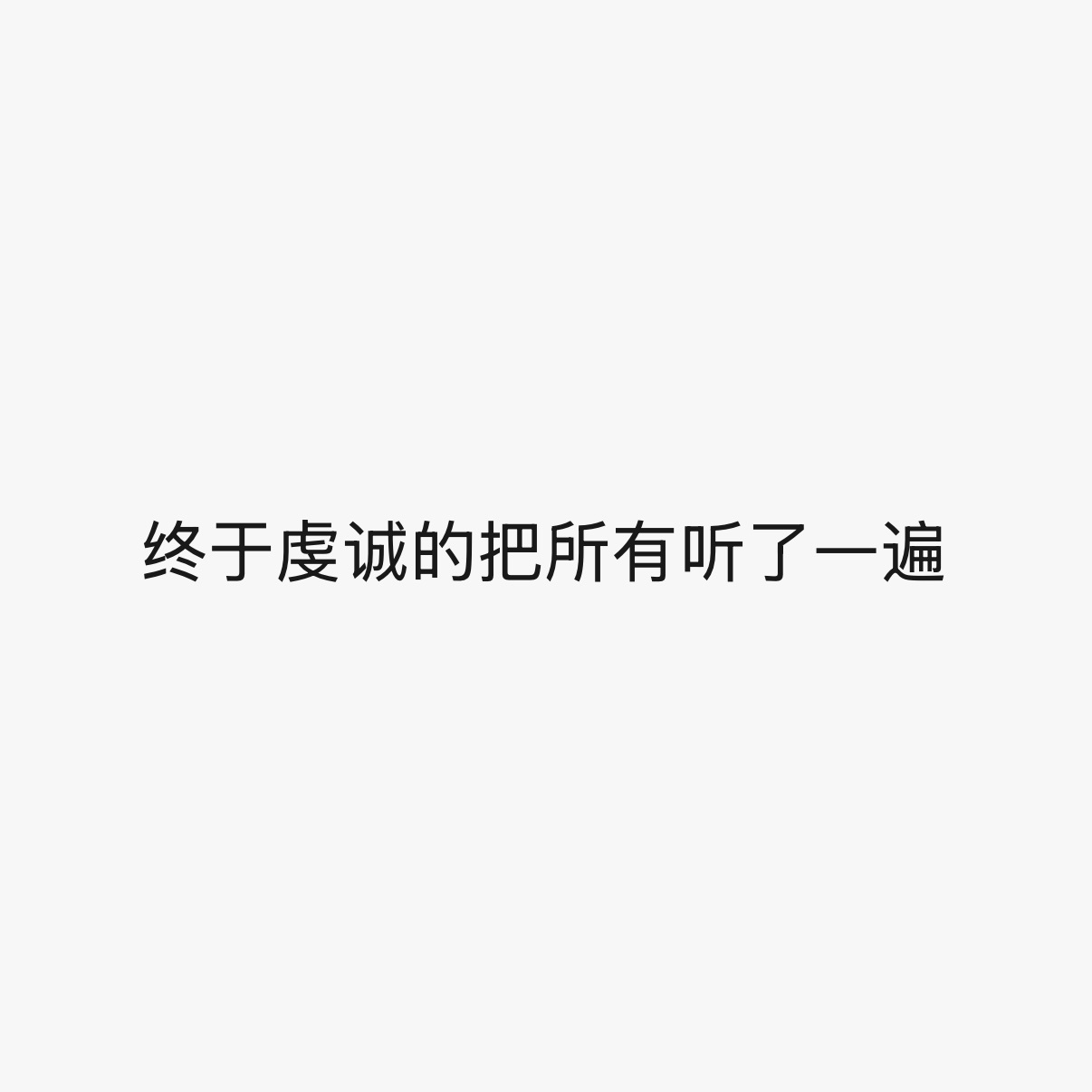 审美牛逼 想法牛逼 天资牛逼 实力牛逼 ​​​