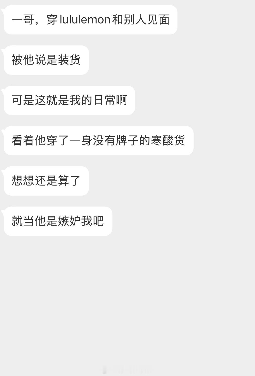 情感树洞 穿Lululemon被说装货？？？ 