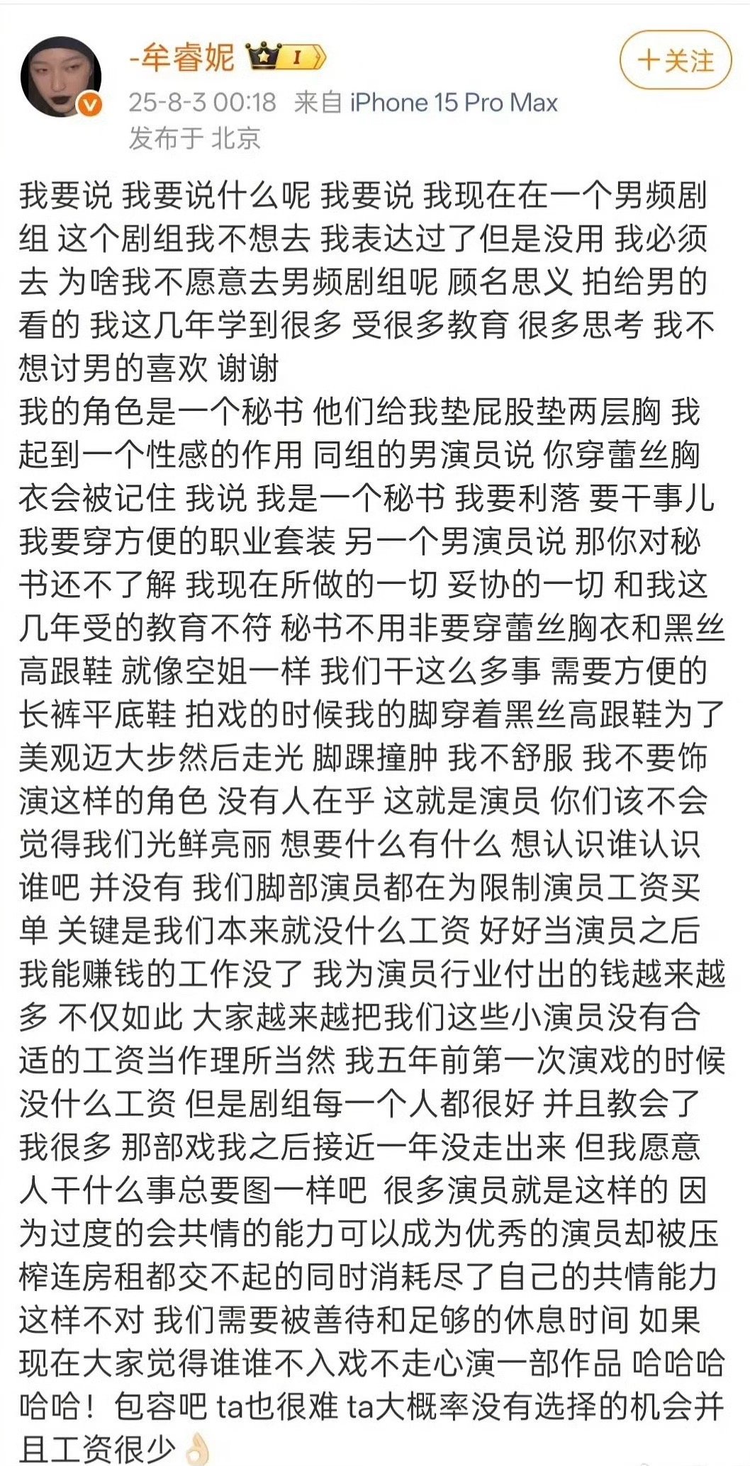 牟睿妮在男频剧组因服装不适导致走光 牟睿妮为赵露思发声并分享自身在男频剧组的经历