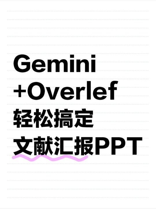 Gemini2.5pro+Overleaf轻松搞定组会汇报PPT