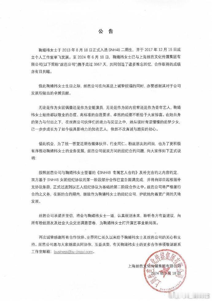 #鞠婧祎丝芭传媒合约公告# “丝芭传媒合约公告：按照丝芭公司与鞠婧祎女士签署的《