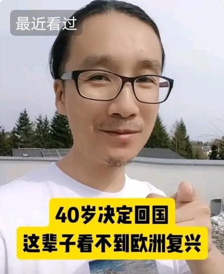 男子出国多年，如今40岁了，这辈子看不到欧洲复兴了，想回国发展……
男子把自己归