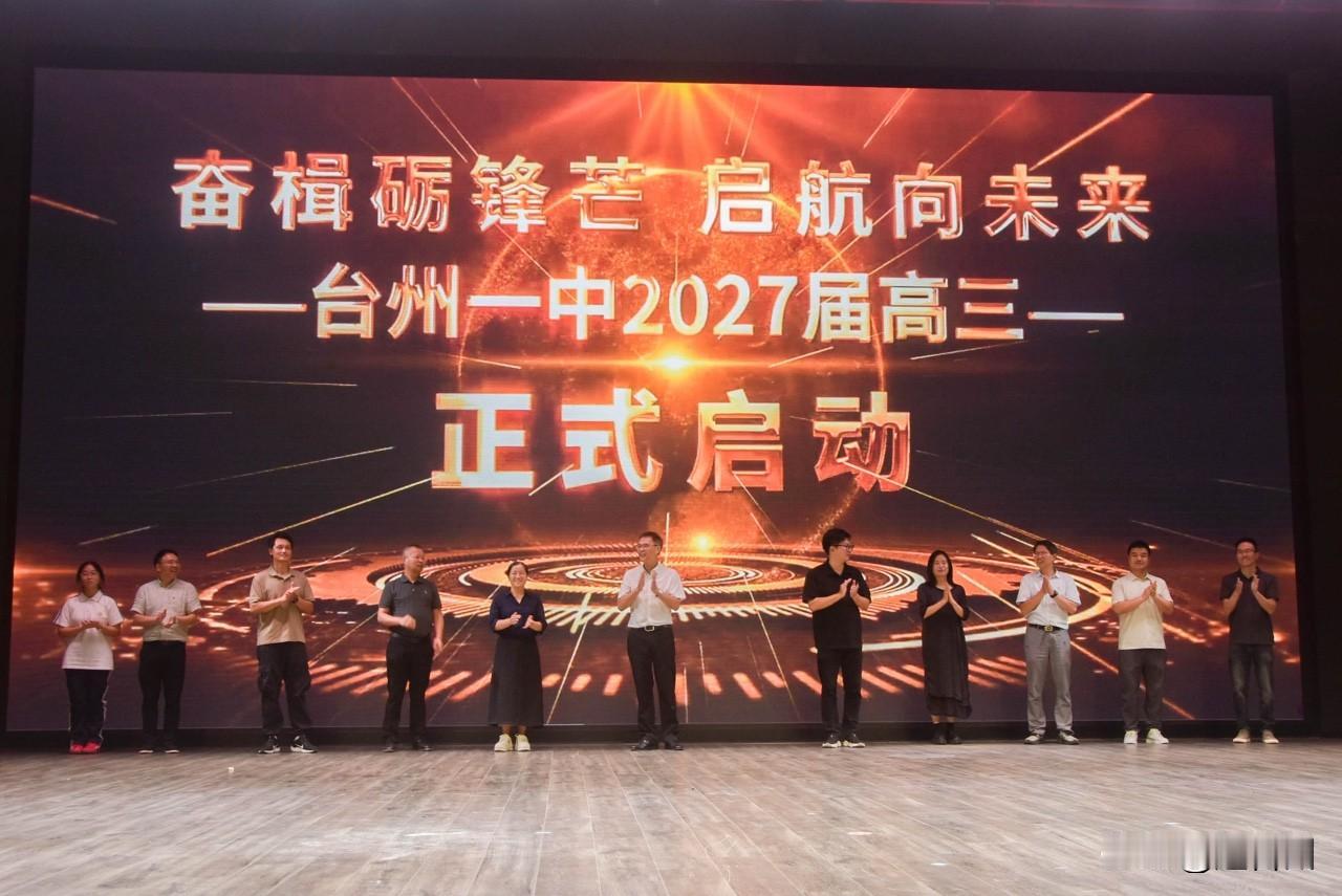 奋楫砺锋芒！台州一中举行高三启动仪式，吹响2027高考奋进号角

8月16日晚间