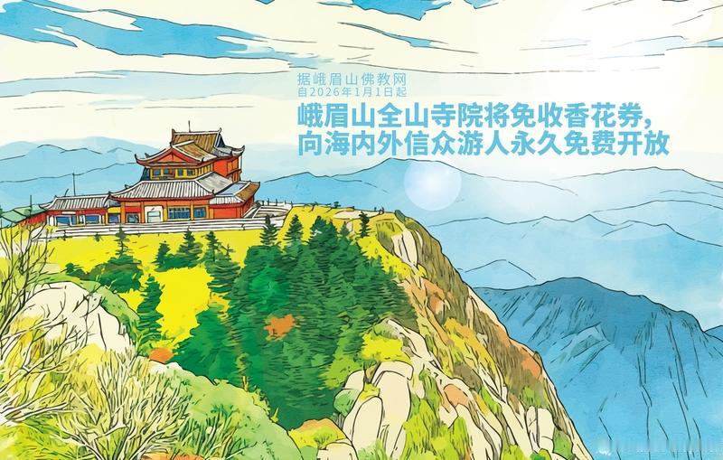 峨眉山全山寺院永久免费开放这事儿，太有吸引力了！2026年1月1日起就不收香花券